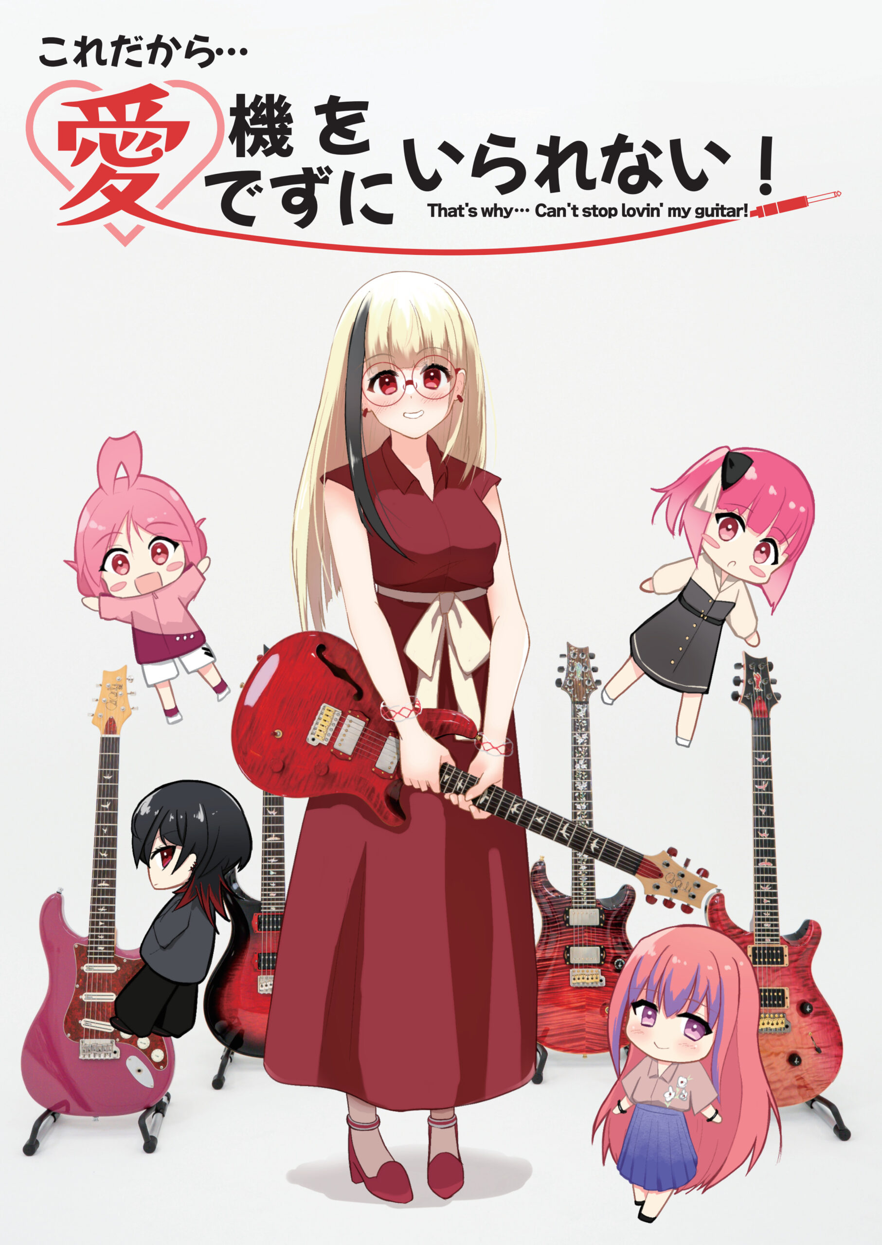 ギター擬人化本